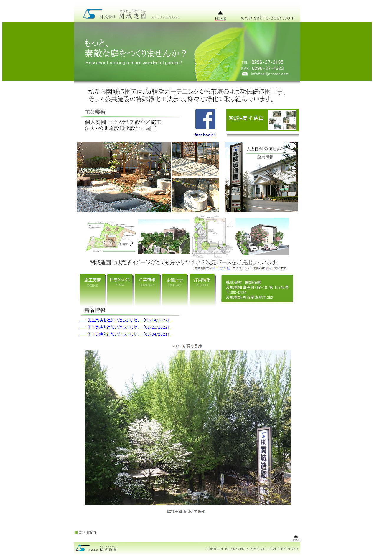 株式会社関城造園様オフィシャルウェブサイト