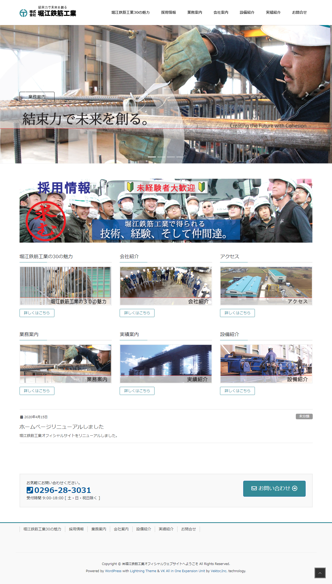 堀江鉄筋工業様　オフィシャルウェブサイト